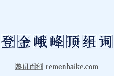 登金峨峰顶组词是什么意思的图片